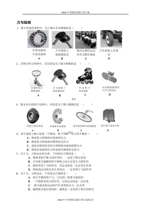 2010年中考模拟试题物理分类汇编(力学)