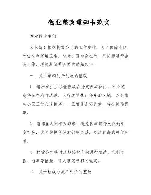 物业整改通知书范文 2