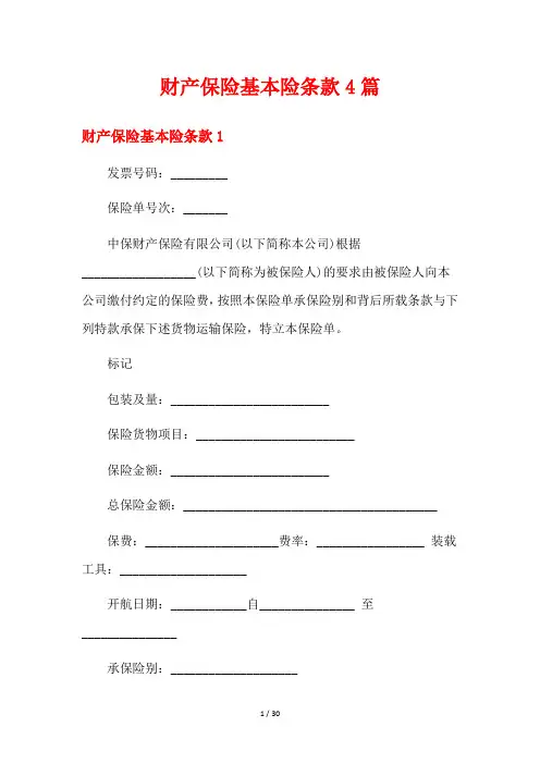财产保险基本险条款4篇