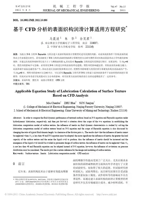 基于CFD分析的表面织构润滑计算适用方程研究