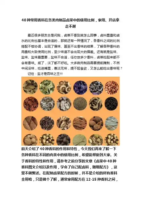 40种常用香料在各类肉制品卤菜中的使用比例，家用、开店拿走不谢