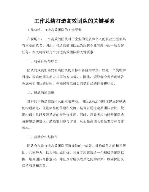 工作总结打造高效团队的关键要素