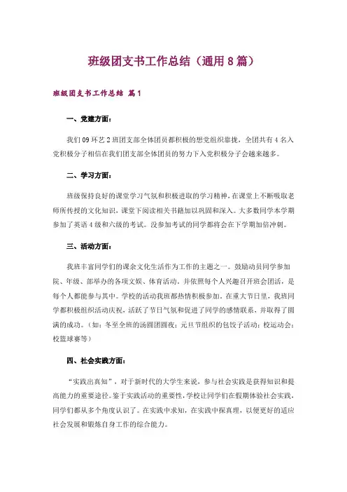 班级团支书工作总结(通用8篇)_1