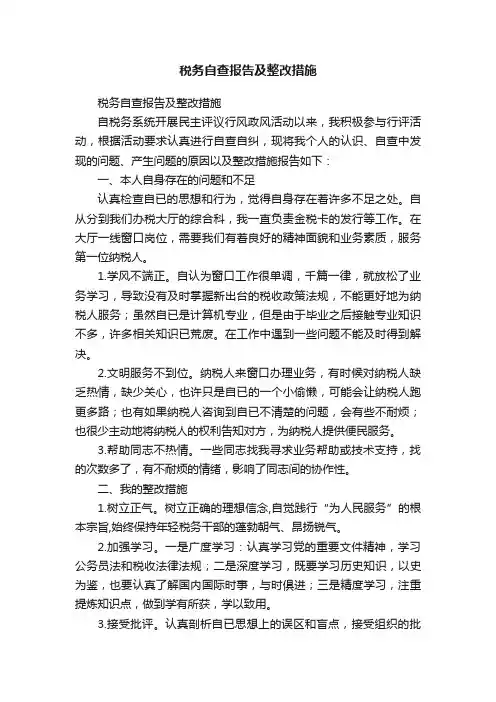 税务自查报告及整改措施