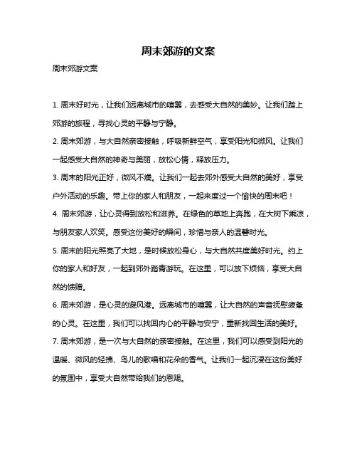 周末郊游的文案