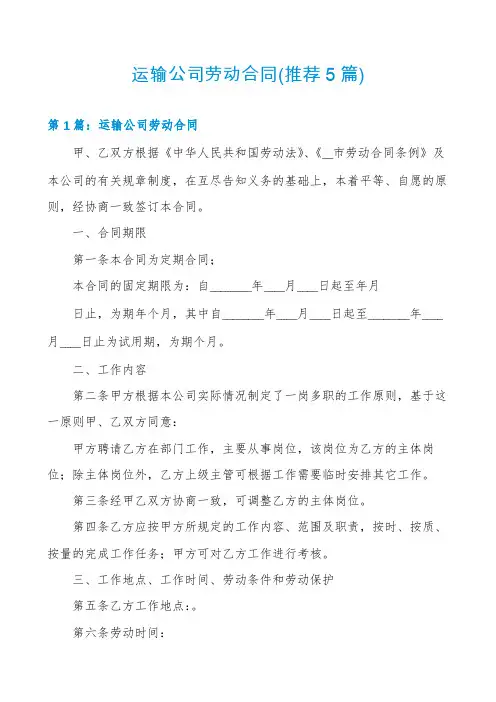 运输公司劳动合同(推荐5篇)