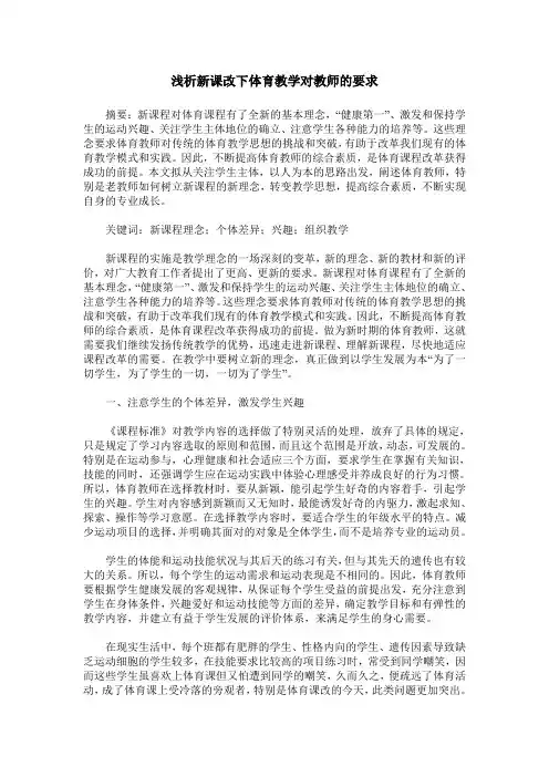 浅析新课改下体育教学对教师的要求