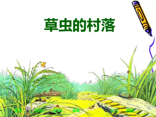 草虫的村落ppt-人教新课标语文六年级上PPT课件