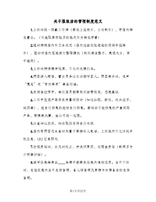 关于服装店的管理制度范文(4篇)