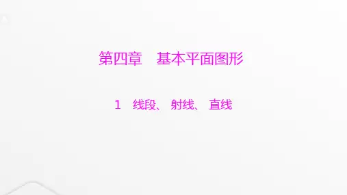 北师大版七年级数学上册第四章基本平面图形线段、 射线、 直线课件