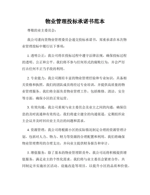 物业管理投标承诺书范本