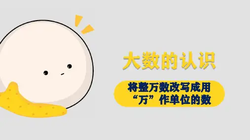 【优质课件】四年级上册数学精品课件-第一单元《将整万数改写成用“万”作单位的数》人教版
