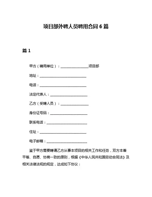 项目部外聘人员聘用合同6篇