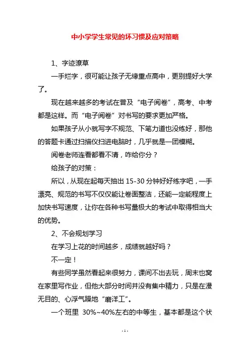 中小学学生常见的坏习惯及应对策略