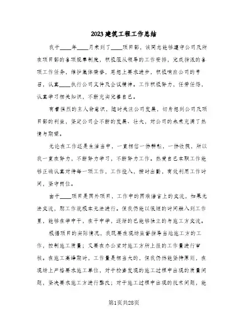2023建筑工程工作总结(8篇)