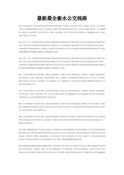 最新最全衡水公交线路