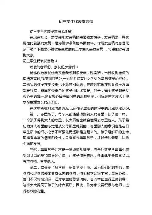 初三学生代表发言稿