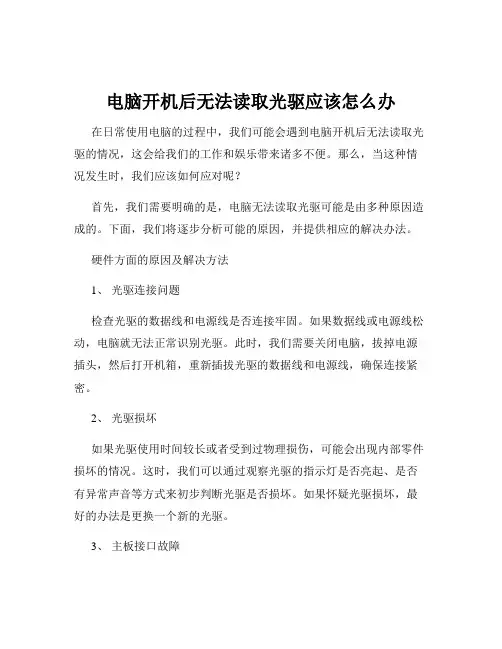 电脑开机后无法读取光驱应该怎么办