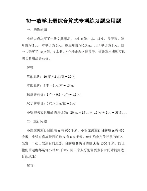 初一数学上册综合算式专项练习题应用题