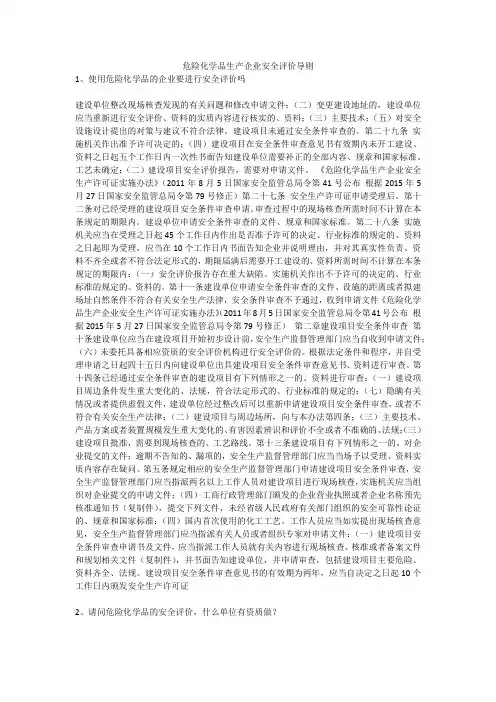 危险化学品生产企业安全评价导则安全生产