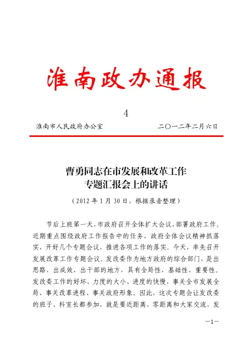 曹勇同志在市发展和改革工作专题汇报会上的讲话_政办通报〔2012〕4号