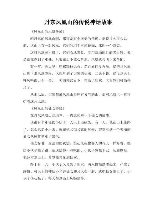 丹东凤凰山的传说神话故事