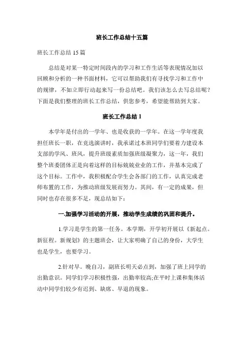 班长工作总结十五篇