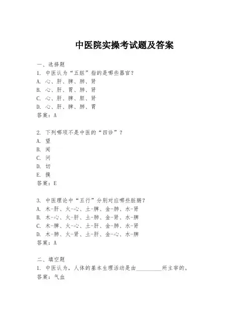 中医院实操考试题及答案