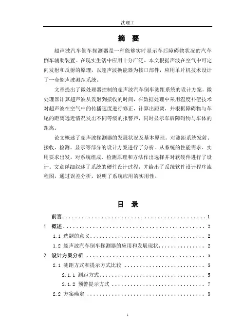 基于单片机实现的超声波汽车倒车探测器倒车雷达