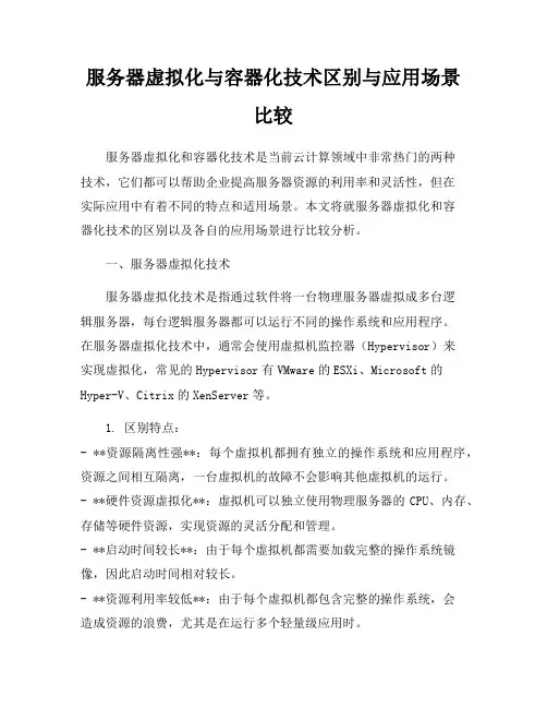 服务器虚拟化与容器化技术区别与应用场景比较