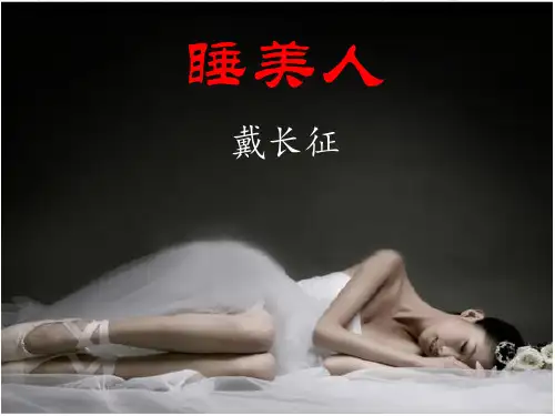 第11课睡美人戴长征