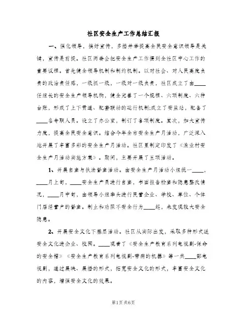 社区安全生产工作总结汇报（2篇）