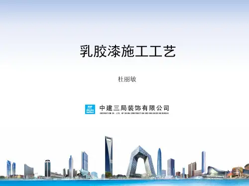 乳胶漆施工工艺 ppt课件