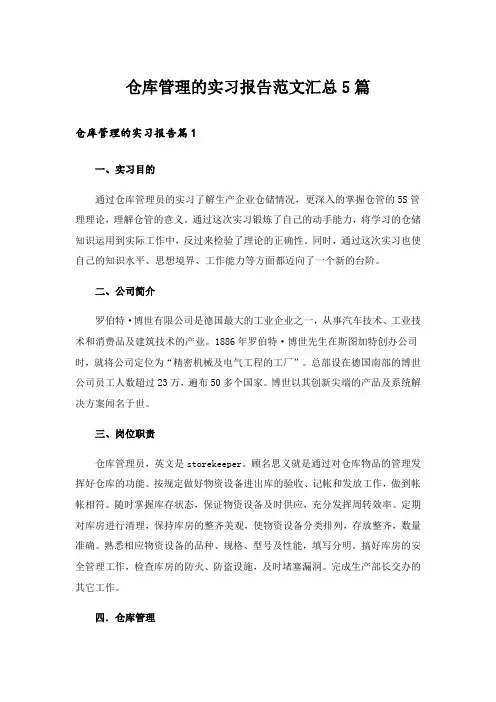 仓库管理的实习报告范文汇总5篇