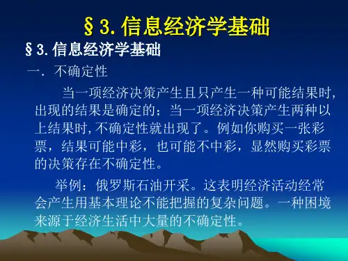 信息经济学课件--经管学