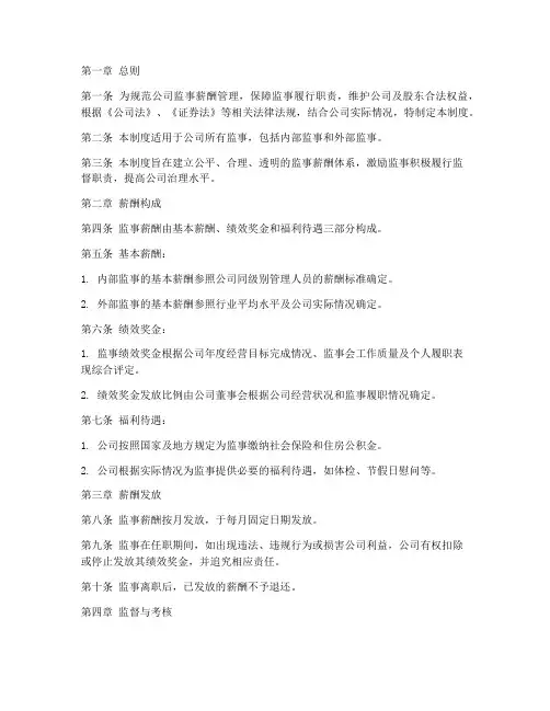 公司监事薪酬管理制度