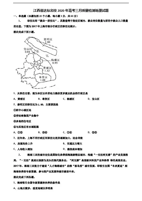 江西省达标名校2020年高考三月质量检测地理试题含解析