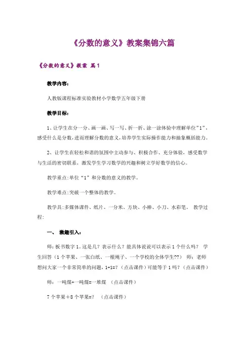 《分数的意义》教案集锦六篇