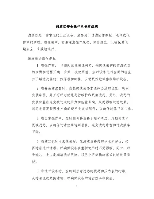 滤波器过滤器安全操作及保养规程