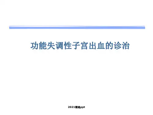异常子宫出血ppt课件