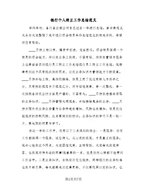 银行个人转正工作总结范文（3篇）