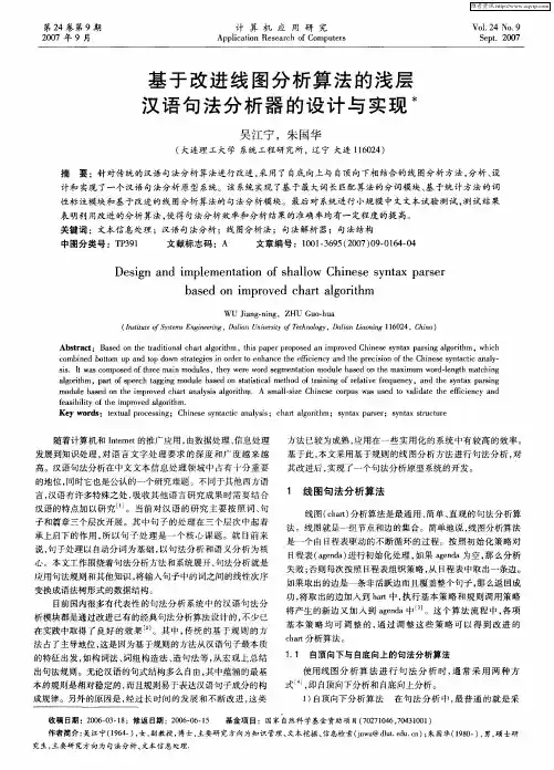 基于改进线图分析算法的浅层汉语句法分析器的设计与实现
