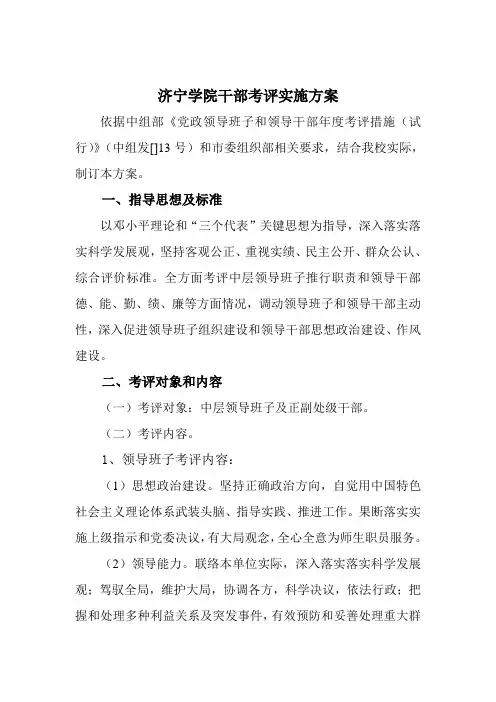 济宁学院干部年度考核专项方案