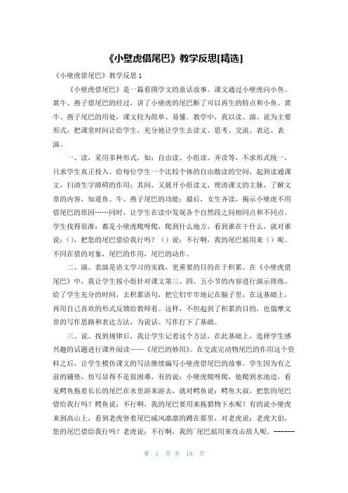 《小壁虎借尾巴》教学反思[精选]