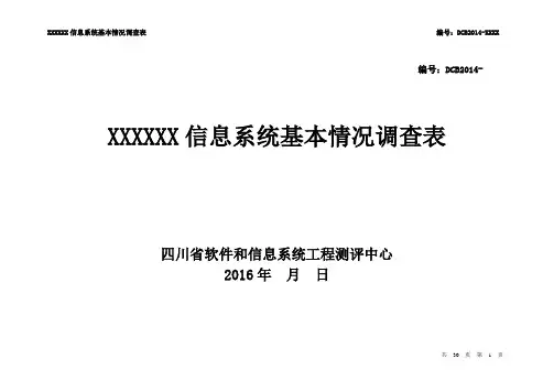 信息系统基本情况调查表(样例)
