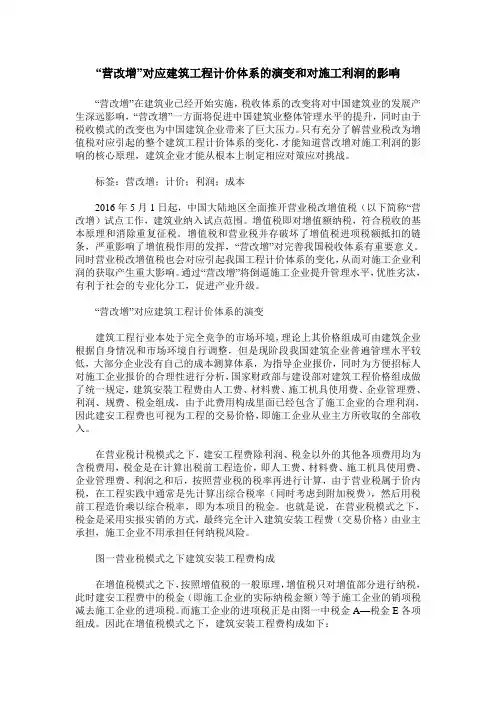 “营改增”对应建筑工程计价体系的演变和对施工利润的影响