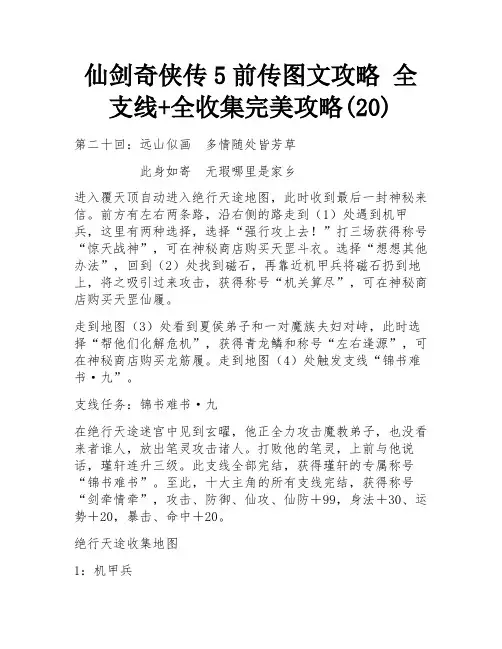 仙剑奇侠传5前传图文攻略 全支线+全收集完美攻略(20)
