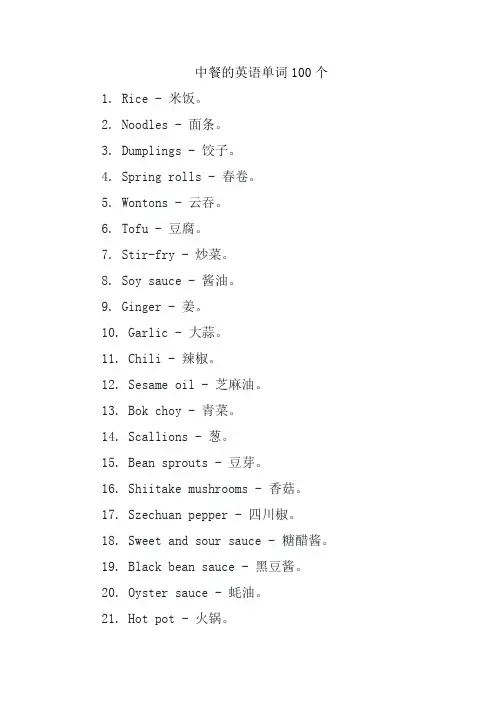 中餐的英语单词100个