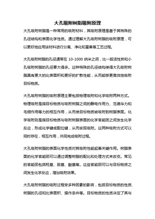 大孔吸附树脂吸附原理