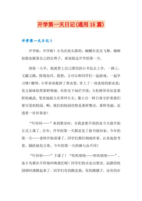 开学第一天日记(通用15篇)